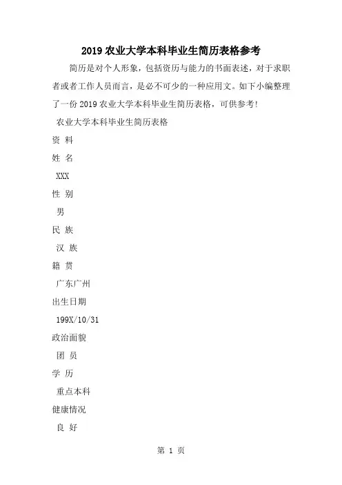 农业大学本科毕业生简历表格参考共7页文档
