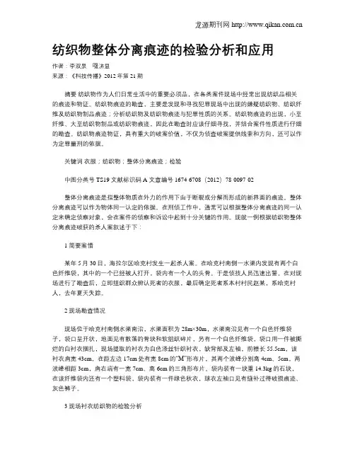 纺织物整体分离痕迹的检验分析和应用