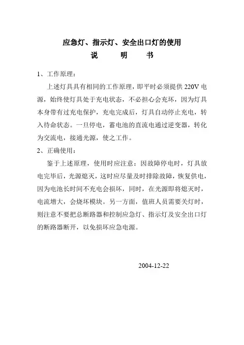 应急灯、指示灯、安全出口灯的使用说明书_secret