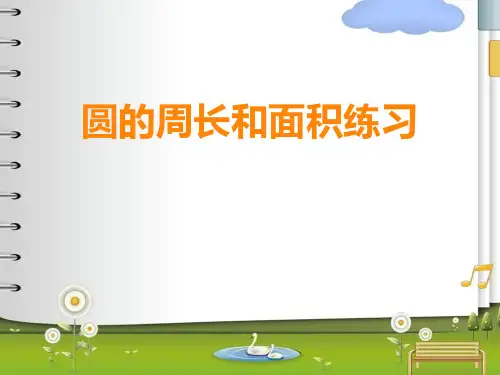 西师大版小学数学六年级上册《圆的周长和面积练习》课件