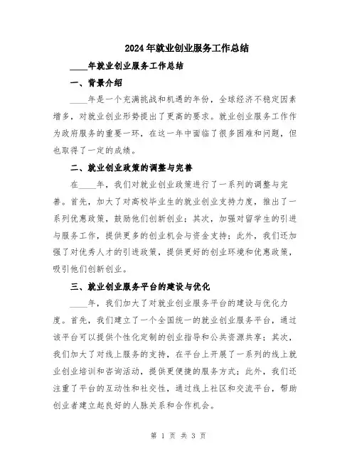 2024年就业创业服务工作总结