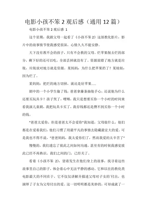 电影小孩不笨2观后感