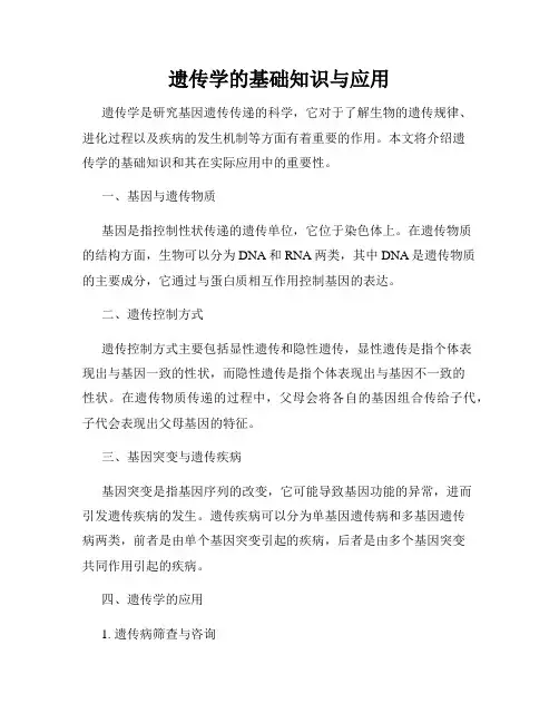 遗传学的基础知识与应用