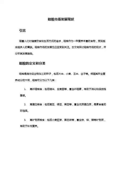 2024年粗粮市场发展现状