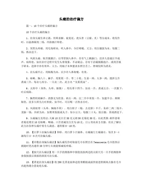 头痛的治疗偏方