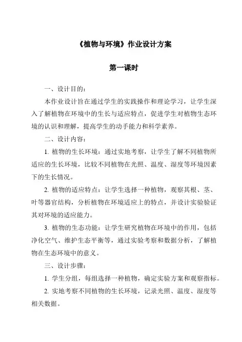 《植物与环境》作业设计方案