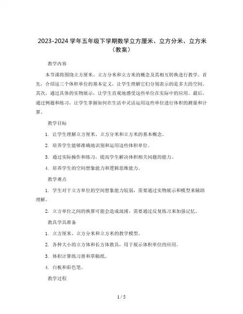 2023-2024学年五年级下学期数学立方厘米、立方分米、立方米(教案)