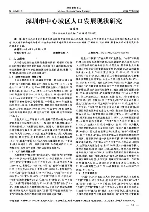 深圳市中心城区人口发展现状研究