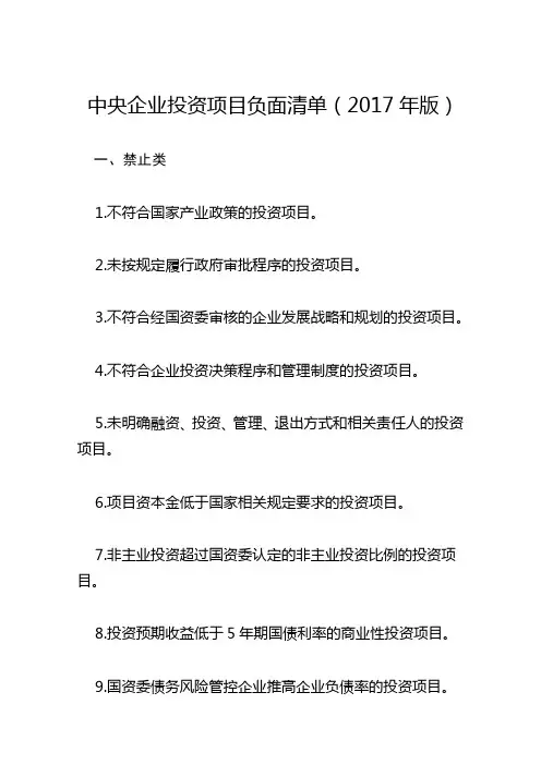 中央企业投资负面清单