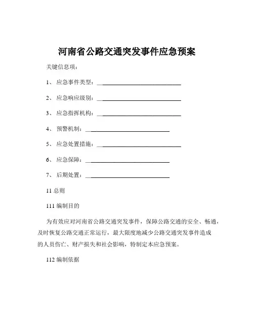 河南省公路交通突发事件应急预案