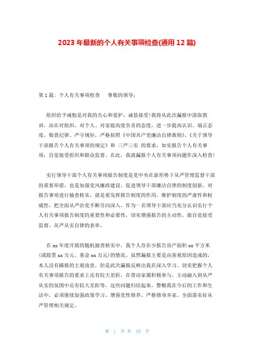 2023年最新的个人有关事项检查(通用12篇)