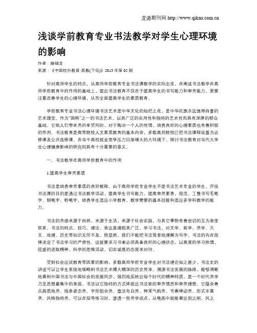 浅谈学前教育专业书法教学对学生心理环境的影响