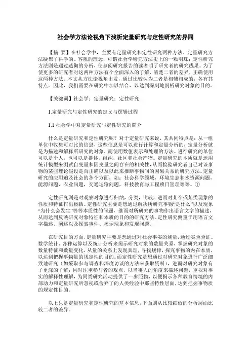 社会学方法论视角下浅析定量研究与定性研究的异同
