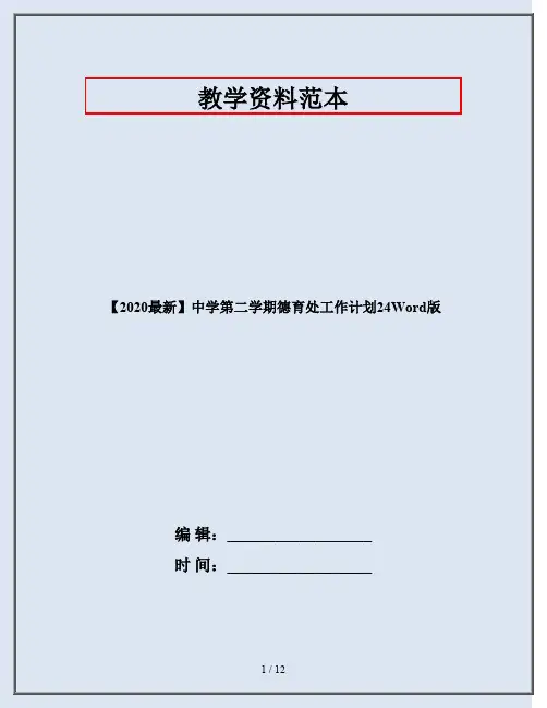 【2020最新】中学第二学期德育处工作计划24Word版
