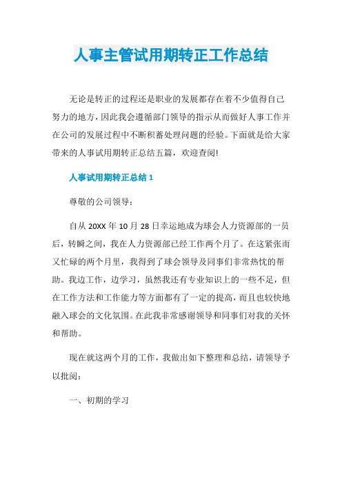 人事主管试用期转正工作总结