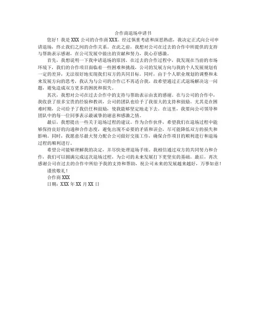 合作商退场申请书