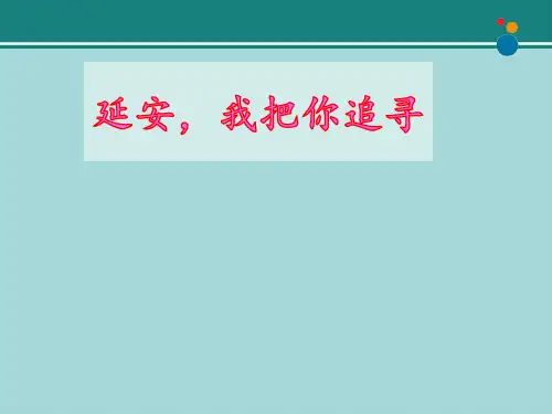 延安，我把你追寻 完整版PPT课件