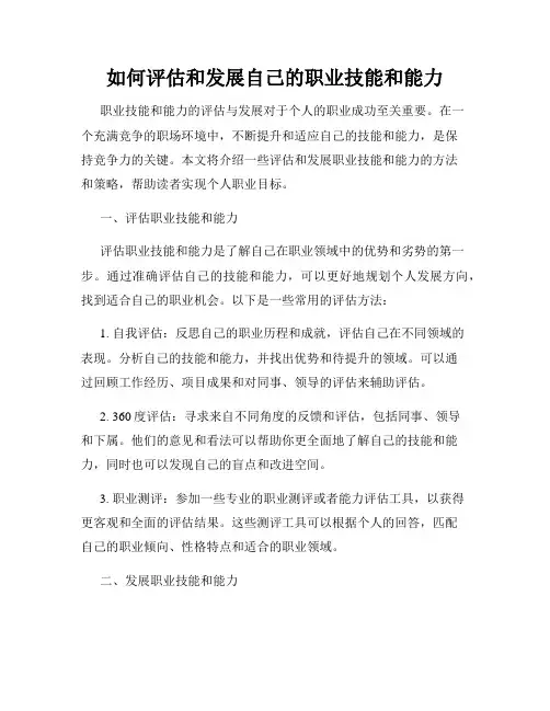 如何评估和发展自己的职业技能和能力