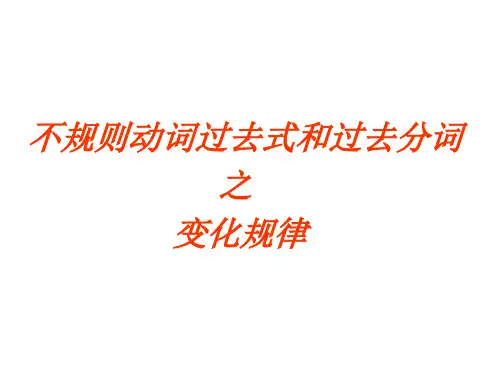 不规则动词过去式和过去分词之变化规律PPT课件