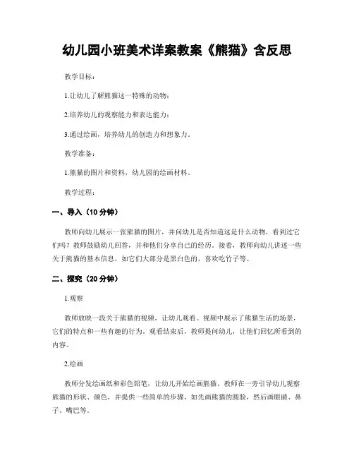 幼儿园小班美术详案教案《熊猫》含反思