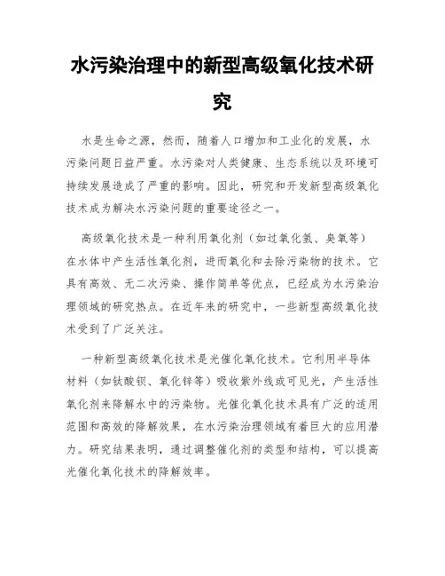 水污染治理中的新型高级氧化技术研究