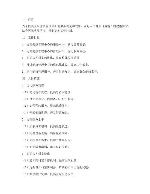 医院健康管理中心工作计划