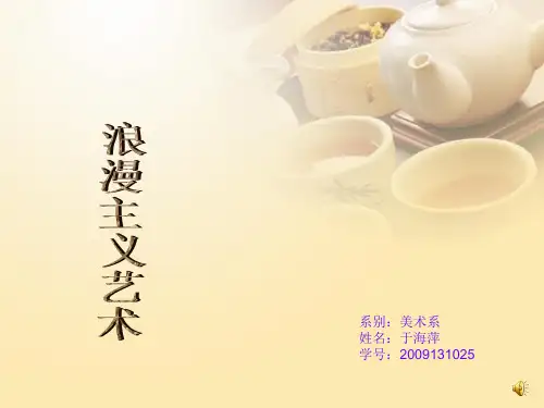 浪漫主义绘画PPT课件