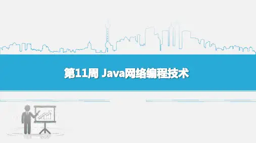 Java网络编程技术PPT课件