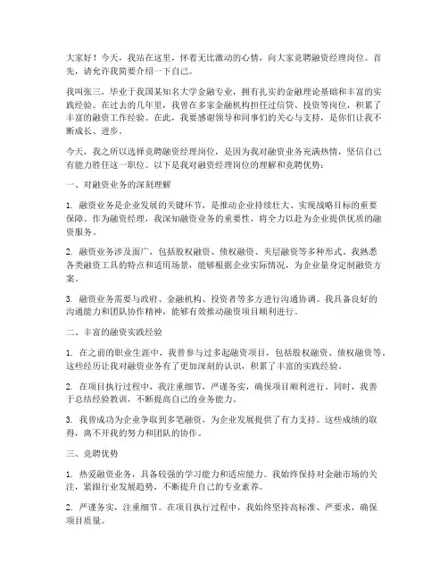 竞聘融资经理岗位演讲稿