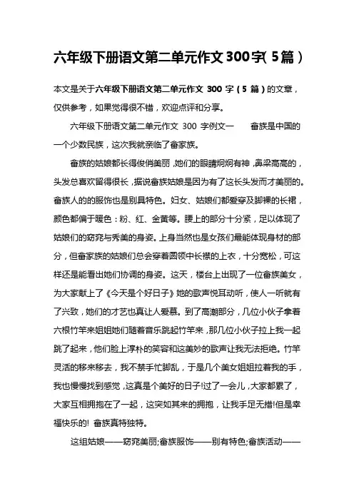 六年级下册语文第二单元作文300字(5篇)