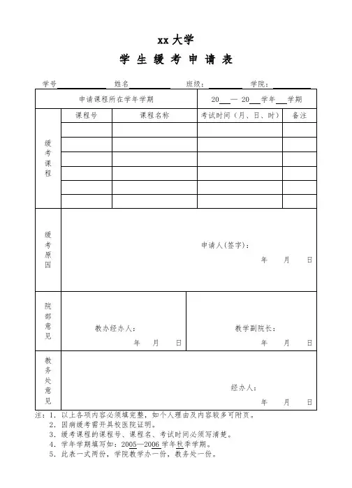 学生缓考申请表下载模板