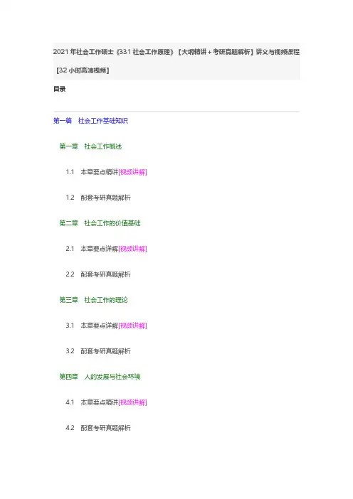 2021年社会工作硕士《331社会工作原理》讲义与视频课程【32小时高清视频】