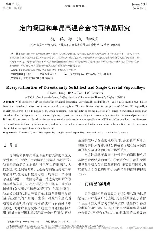 定向凝固和单晶高温合金的再结晶研究
