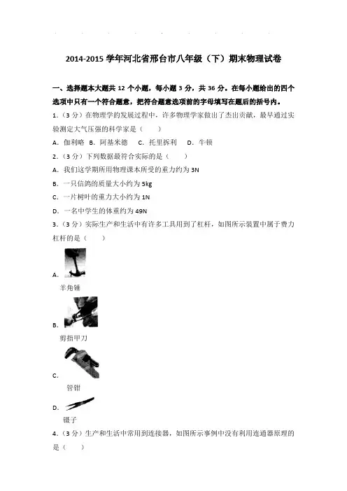 2014-2015年河北省邢台市八年级下学期期末物理试卷和答案
