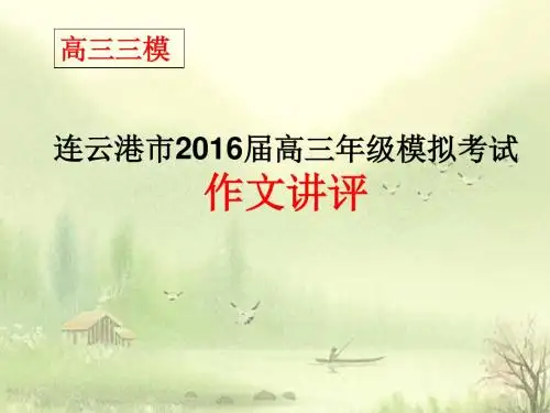 2016届连云港高三三模作文评讲