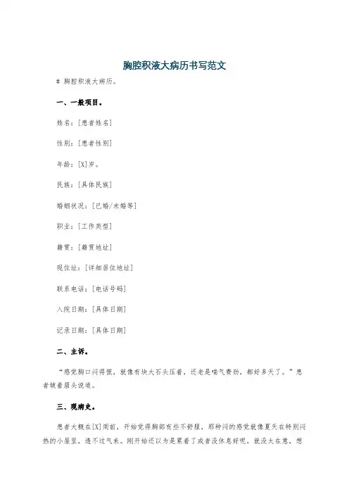 胸腔积液大病历书写范文