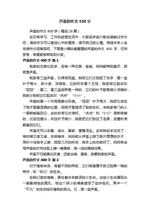 芦荟的作文400字（精选26篇）