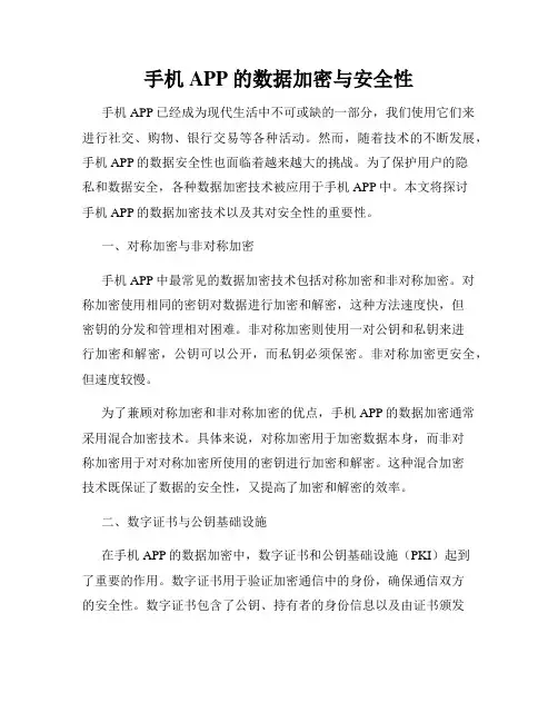 手机APP的数据加密与安全性