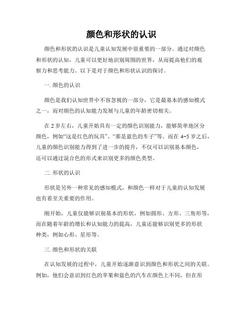 颜色和形状的认识