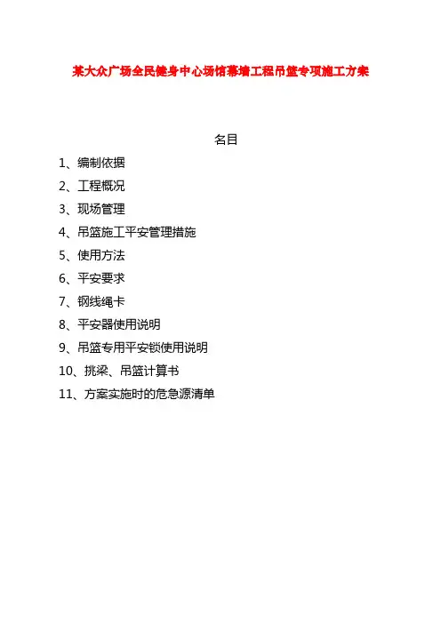 某大众广场全民健身中心场馆幕墙工程吊篮专项施工方案