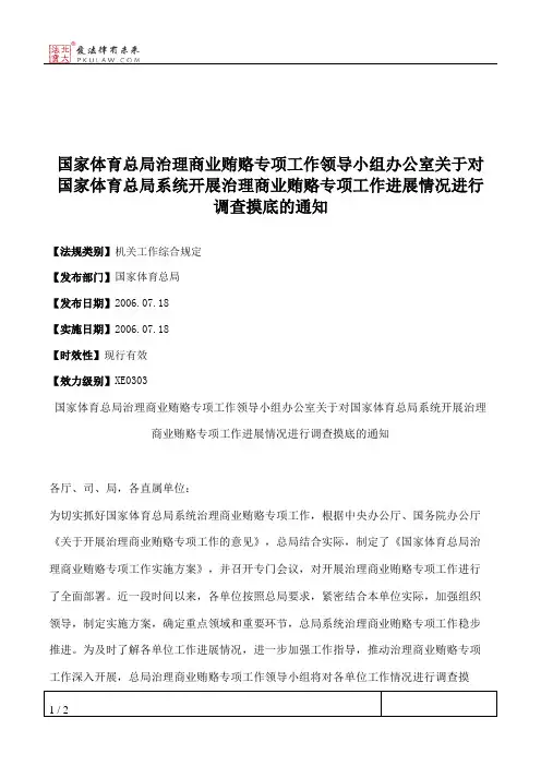 国家体育总局治理商业贿赂专项工作领导小组办公室关于对国家体育