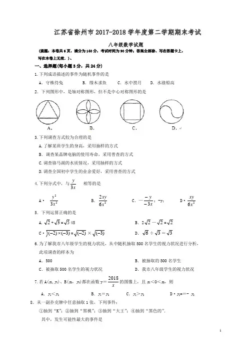 徐州市2017-2018学年度八年级下期末考试数学试卷(有答案)