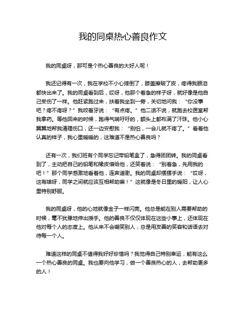我的同桌热心善良作文