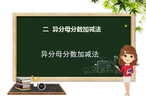 五年级下册书数学课件-2.7 异分母分数加减法∣冀教版
