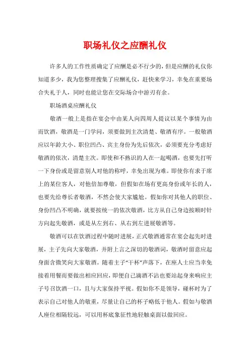 职场礼仪之应酬礼仪