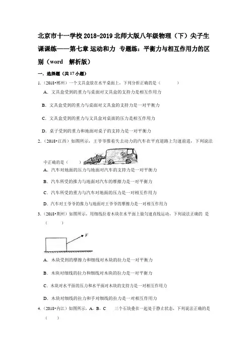 北京市十一学校2018-2019北师大版八年级物理(下)尖子生