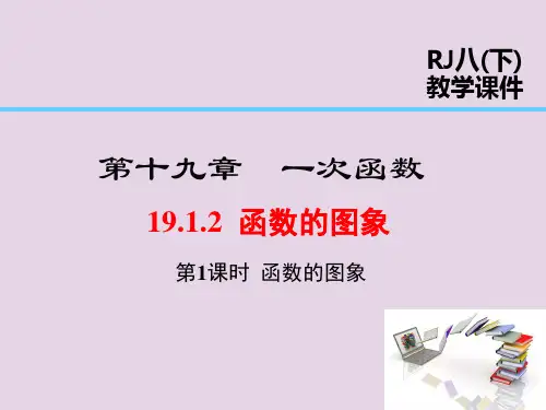 八年级数学下册第19章一次函数19.1.2函数的图象第1课时函数的图象课件新版新人教版
