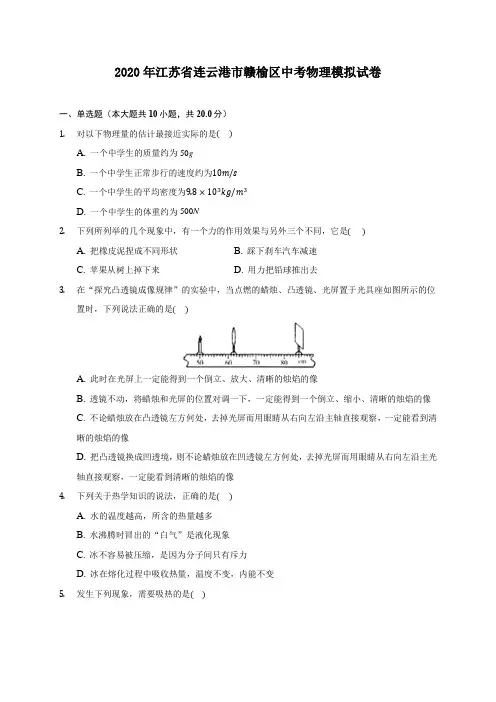 2020年江苏省连云港市赣榆区中考物理模拟试卷 (含答案解析) 2
