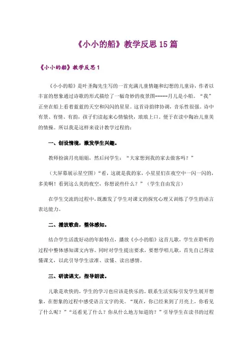《小小的船》教学反思15篇
