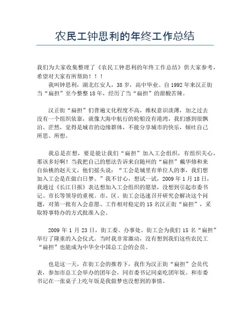 农民工钟思利的年终工作总结【培训工作总结】